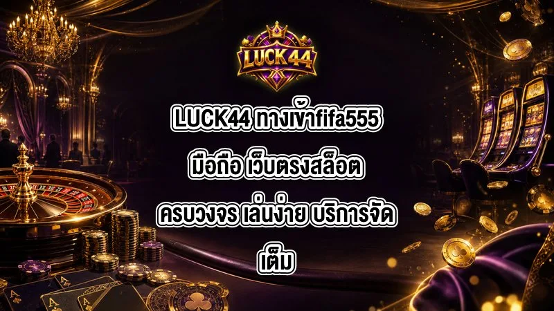 LUCK44 ทางเข้าfifa555มือถือ