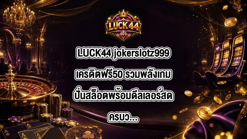LUCK44 jokerslotz999เครดิตฟรี50